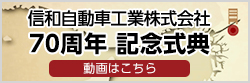 信和自動車工業株式会社 70周年 記念式典 動画はこちら