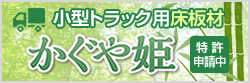 小型トラック用床板材 かぐや姫 特許申請中