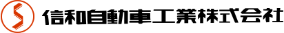 信和自動車工業株式会社