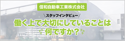 信和自動車工業株式会社 スタッフインタビュー動画はこちら